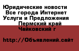 Atties “Юридические новости“ - Все города Интернет » Услуги и Предложения   . Пермский край,Чайковский г.